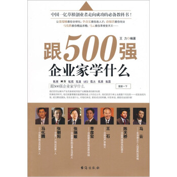 跟500強企業家學什么 跟500強企業家學什么