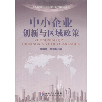 中小企業創新與區域政策 中小企業創新與區域政策