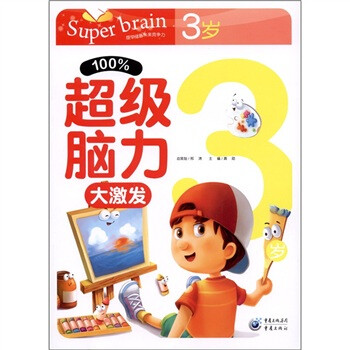 100%超級腦力大激發 100%超級腦力大激發