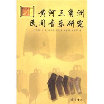 黃河三角洲民間音樂(lè)研究 黃河三角洲民間音樂(lè)研究