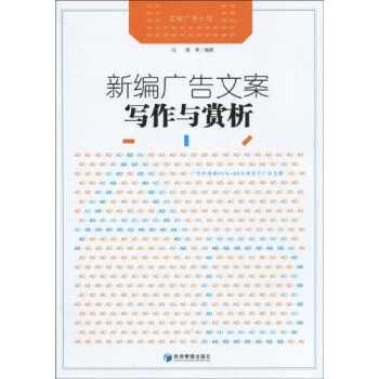 新編廣告文案寫作與賞析 新編廣告文案寫作與賞析