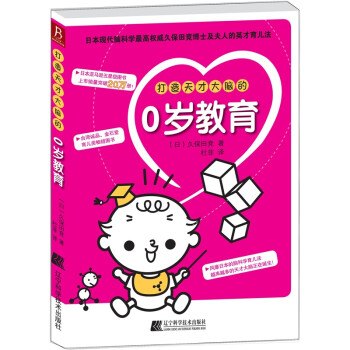 打造天才大腦的0歲教育 打造天才大腦的0歲教育