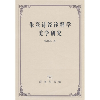 朱熹詩經(jīng)詮釋學(xué)美學(xué)研究 朱熹詩經(jīng)詮釋學(xué)美學(xué)研究