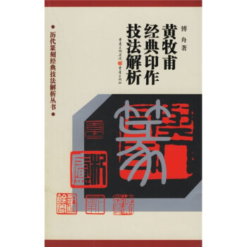 黃牧甫經(jīng)典印作技法解析 黃牧甫經(jīng)典印作技法解析