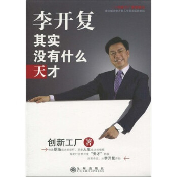 李開復其實沒有什么天才 李開復其實沒有什么天才