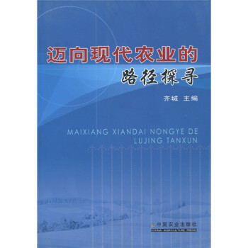 邁向現代農業的路徑探尋 邁向現代農業的路徑探尋