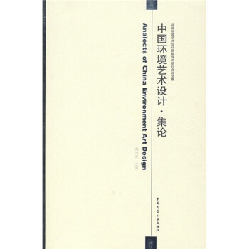 中國環境藝術設計集論 中國環境藝術設計集論