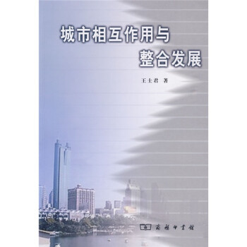 城市相互作用與整合發展 城市相互作用與整合發展