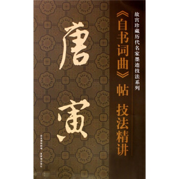 唐寅自書詞曲帖技法精講 唐寅自書詞曲帖技法精講