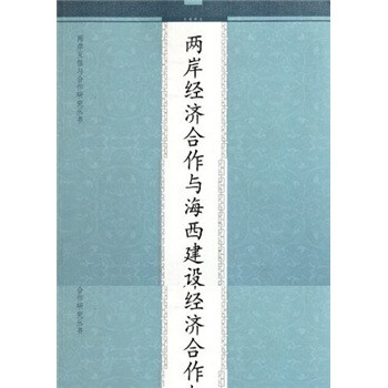兩岸經濟合作與海西建設 兩岸經濟合作與海西建設