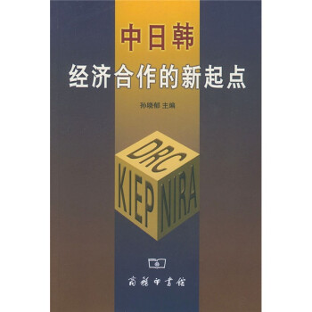 中日韓經濟合作的新起點 中日韓經濟合作的新起點