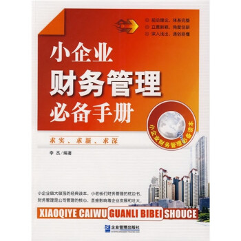 小企業(yè)財(cái)務(wù)管理必備手冊(cè) 小企業(yè)財(cái)務(wù)管理必備手冊(cè)