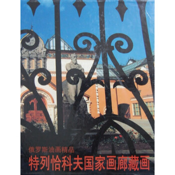 特列恰科夫國家畫廊藏畫 特列恰科夫國家畫廊藏畫
