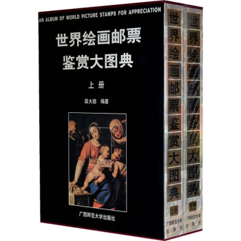 世界繪畫郵票鑒賞大圖典 世界繪畫郵票鑒賞大圖典