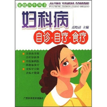 婦科病自診自療食療