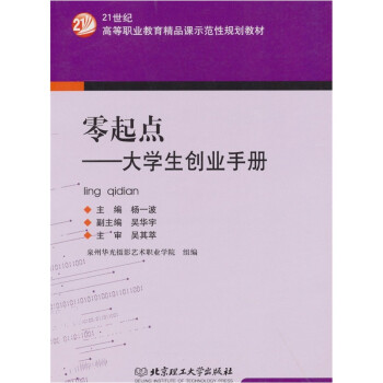 零起點大學(xué)生創(chuàng)業(yè)手冊