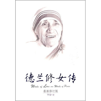 德蘭修女傳在愛中行走 德蘭修女傳在愛中行走