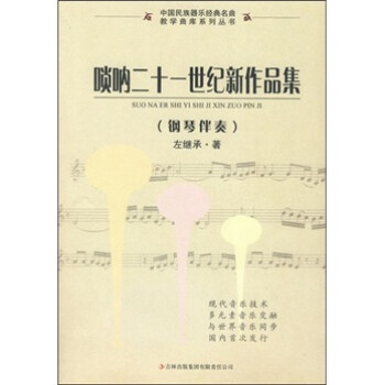 嗩吶二十一世紀新作品集 嗩吶二十一世紀新作品集