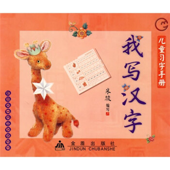 兒童習字手冊我寫漢字 兒童習字手冊我寫漢字