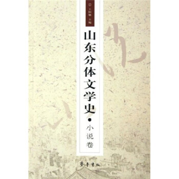 山東分體文學史小說卷 山東分體文學史小說卷