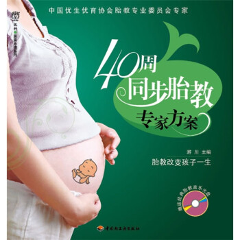 40周同步胎教專家方案