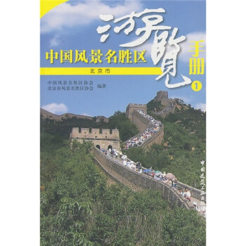 中國(guó)風(fēng)景名勝區(qū)游覽手冊(cè)