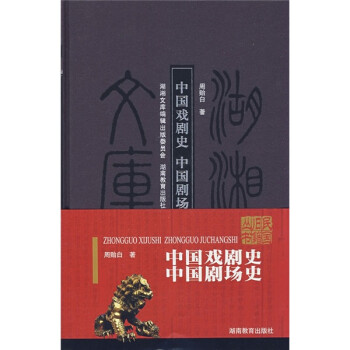 中國戲劇史中國劇場史 中國戲劇史中國劇場史