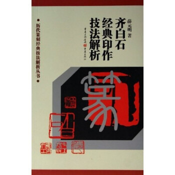 齊白石經典印作技法解析 齊白石經典印作技法解析