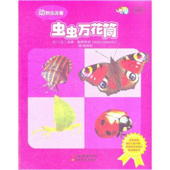 動物連連看蟲蟲萬花筒 動物連連看蟲蟲萬花筒