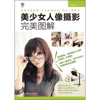 美少女人像攝影完美圖解 美少女人像攝影完美圖解