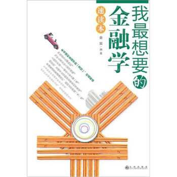 我最想要的金融學(xué)速讀本 我最想要的金融學(xué)速讀本