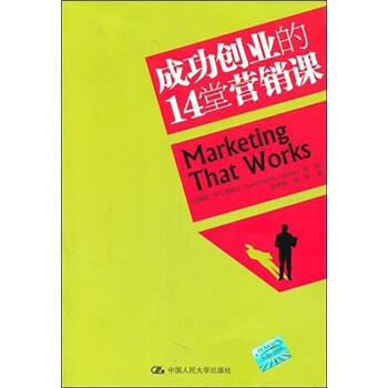 成功創業的14堂營銷課 成功創業的14堂營銷課