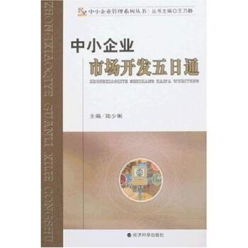 中小企業市場開發五日通