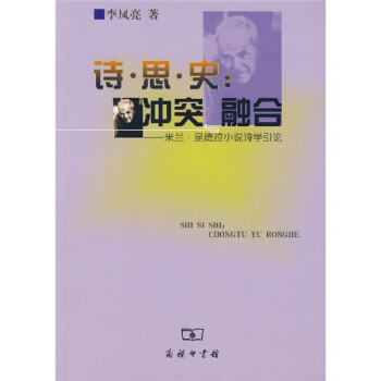 詩(shī)思史沖突與融合 詩(shī)思史沖突與融合