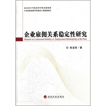 企業(yè)雇傭關系穩(wěn)定性研究 企業(yè)雇傭關系穩(wěn)定性研究