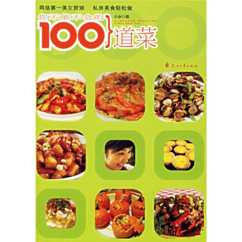 你不能不會(huì)的100道菜 你不能不會(huì)的100道菜
