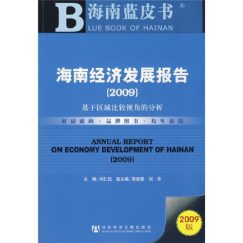 海南經(jīng)濟(jì)發(fā)展報(bào)告劉仁五 海南經(jīng)濟(jì)發(fā)展報(bào)告劉仁五