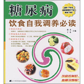 糖尿病飲食自我調(diào)養(yǎng)必讀 糖尿病飲食自我調(diào)養(yǎng)必讀