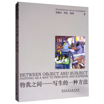 物我之間寫生的一種方法 物我之間寫生的一種方法
