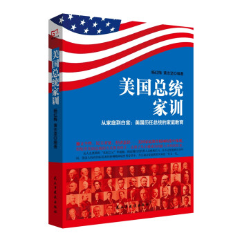 銘鑒經典美國總統(tǒng)家訓 銘鑒經典美國總統(tǒng)家訓