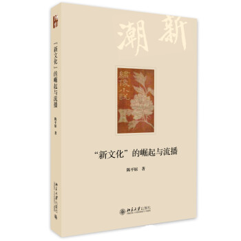 “新文化”的崛起與流播 “新文化”的崛起與流播