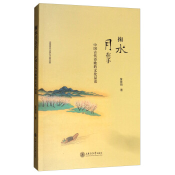 中國古代詩歌的文化品讀 中國古代詩歌的文化品讀