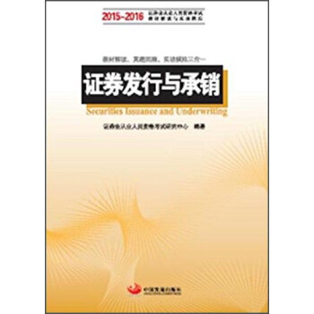 證券發(fā)行與承銷 證券發(fā)行與承銷
