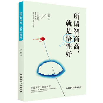 所謂智商高，就是悟性好