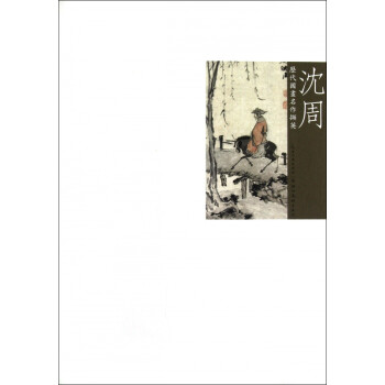 沈周/歷代國畫名作擷英 沈周/歷代國畫名作擷英