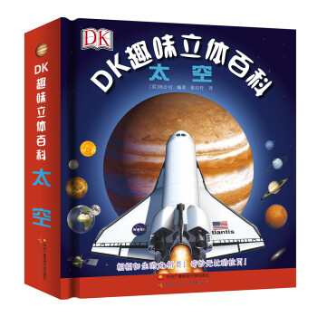 DK趣味立體百科-太空 DK趣味立體百科-太空