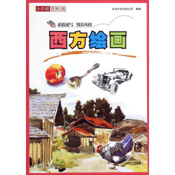 小牛頓百科館西方繪畫 小牛頓百科館西方繪畫