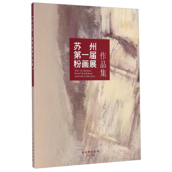 蘇州第一屆粉畫展作品集 蘇州第一屆粉畫展作品集