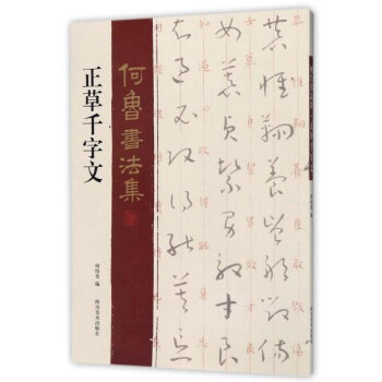 正草千字文/何魯書法集 正草千字文/何魯書法集