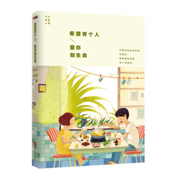 希望有個人，愛你如生命